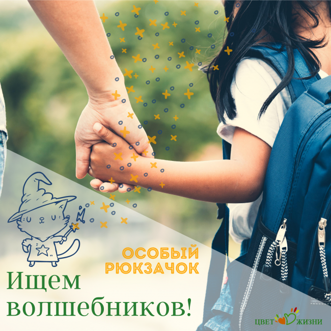 Акция "Особый рюкзачок" ищет волшебников!